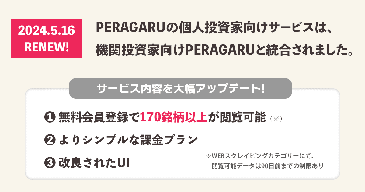 PERAGARUがリニューアル!